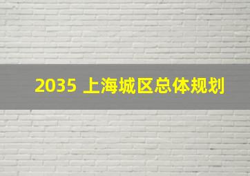 2035 上海城区总体规划